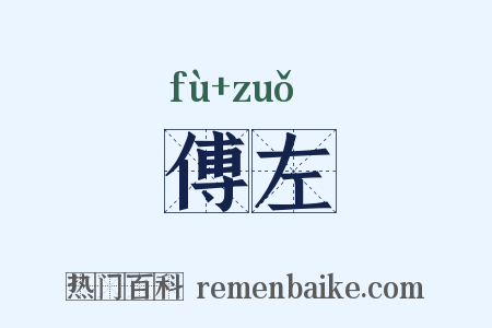 傅左是什么意思的图片